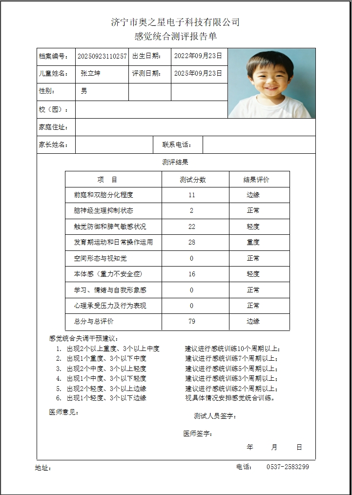 感統(tǒng)測(cè)試報(bào)告單